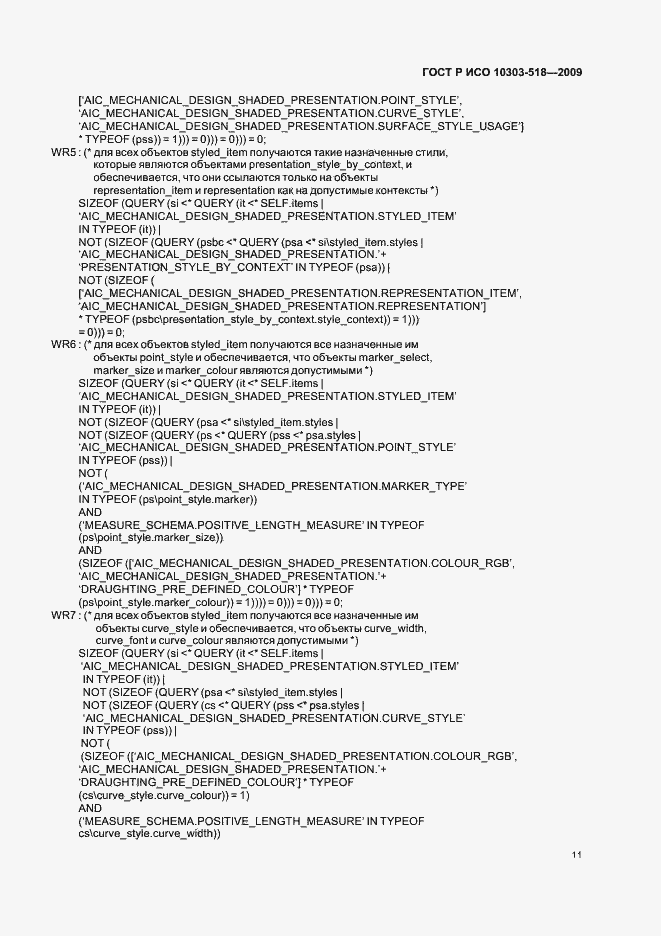 Страница 15 ГОСТ Р ИСО 10303-518-2009