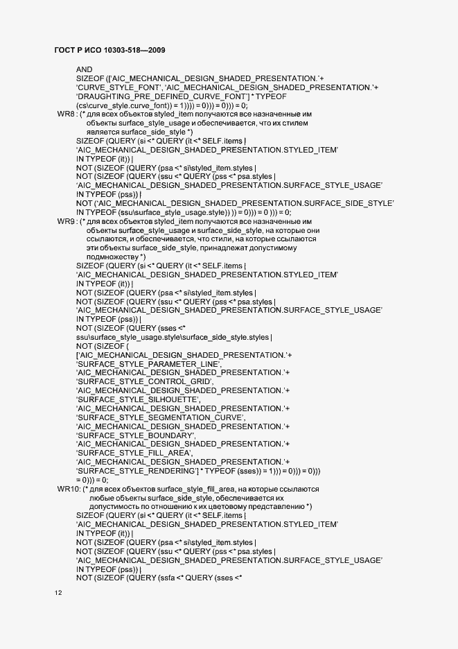 Страница 16 ГОСТ Р ИСО 10303-518-2009
