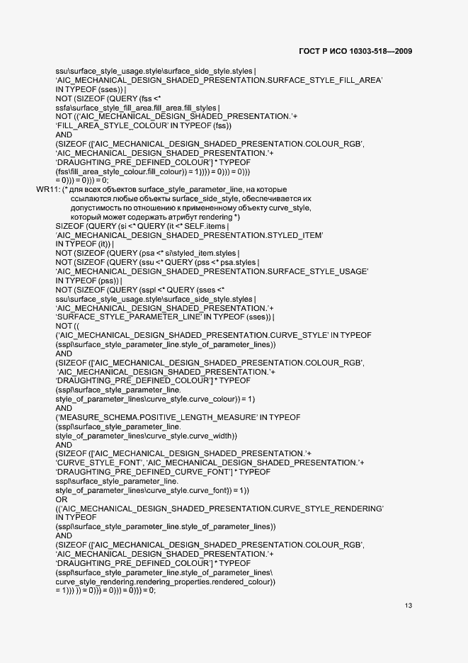 Страница 17 ГОСТ Р ИСО 10303-518-2009