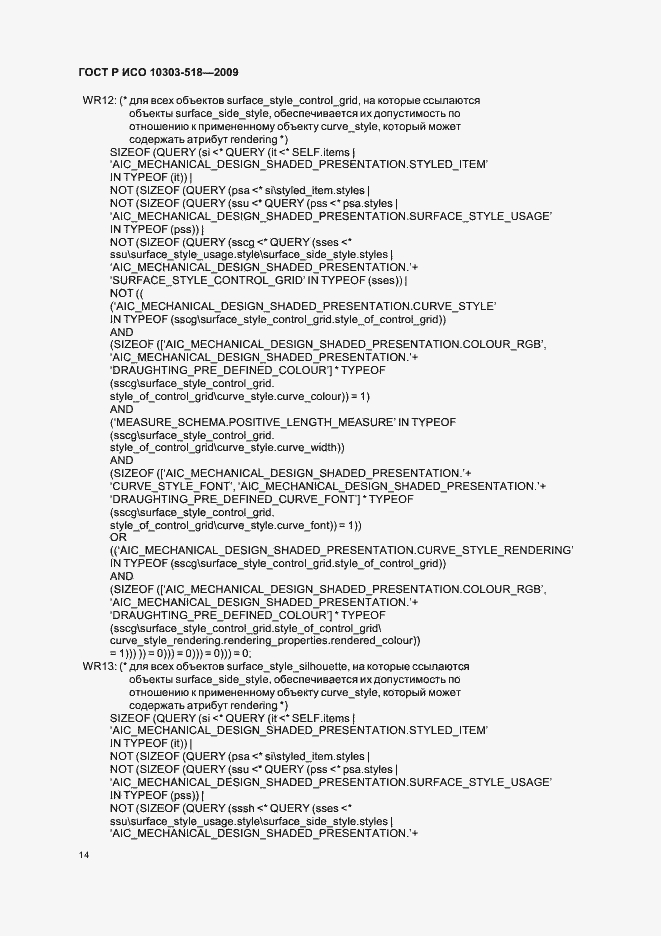 Страница 18 ГОСТ Р ИСО 10303-518-2009