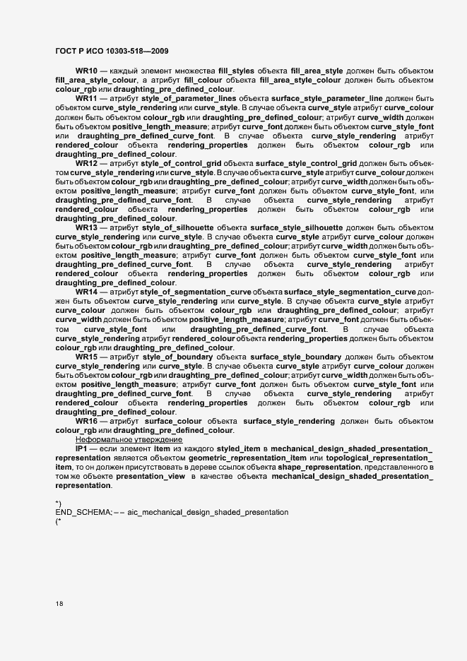Страница 22 ГОСТ Р ИСО 10303-518-2009