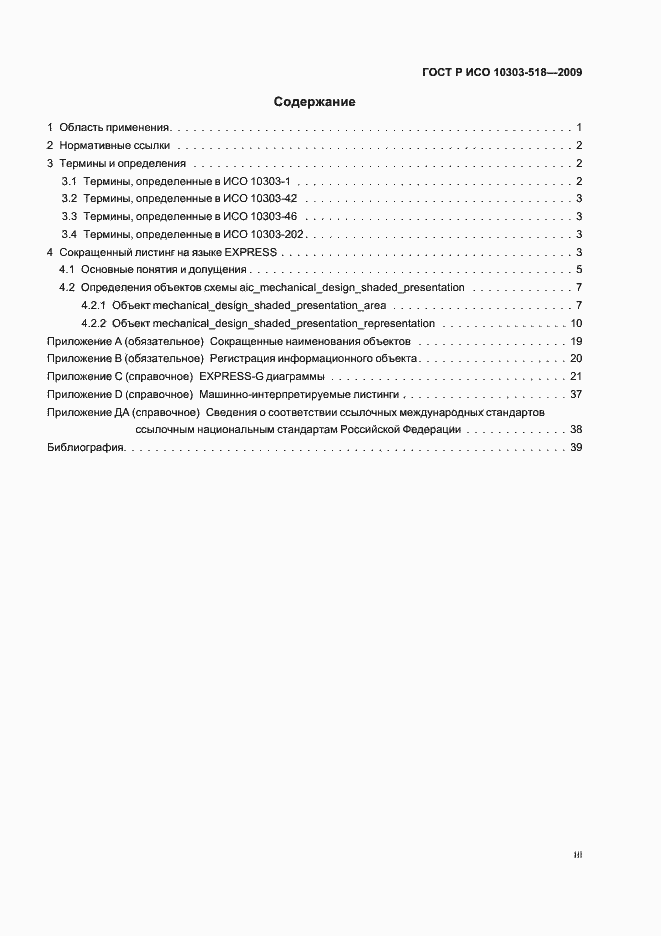 Страница 3 ГОСТ Р ИСО 10303-518-2009