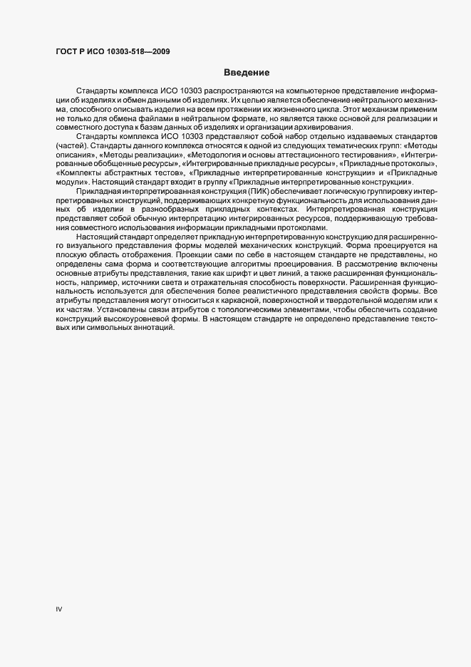 Страница 4 ГОСТ Р ИСО 10303-518-2009