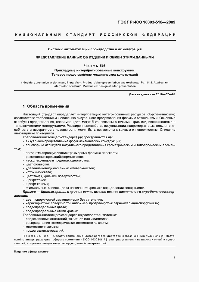Страница 5 ГОСТ Р ИСО 10303-518-2009