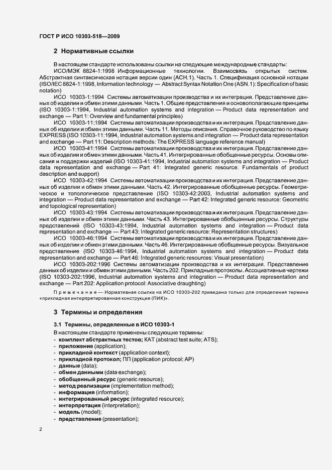 Страница 6 ГОСТ Р ИСО 10303-518-2009