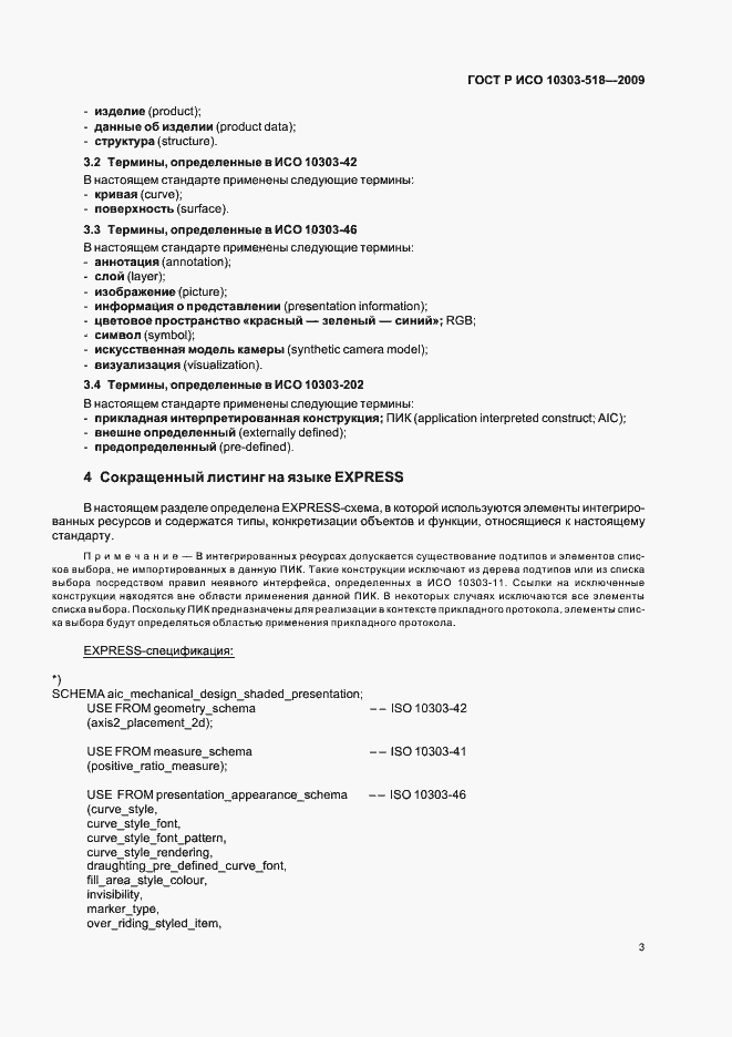 Страница 7 ГОСТ Р ИСО 10303-518-2009