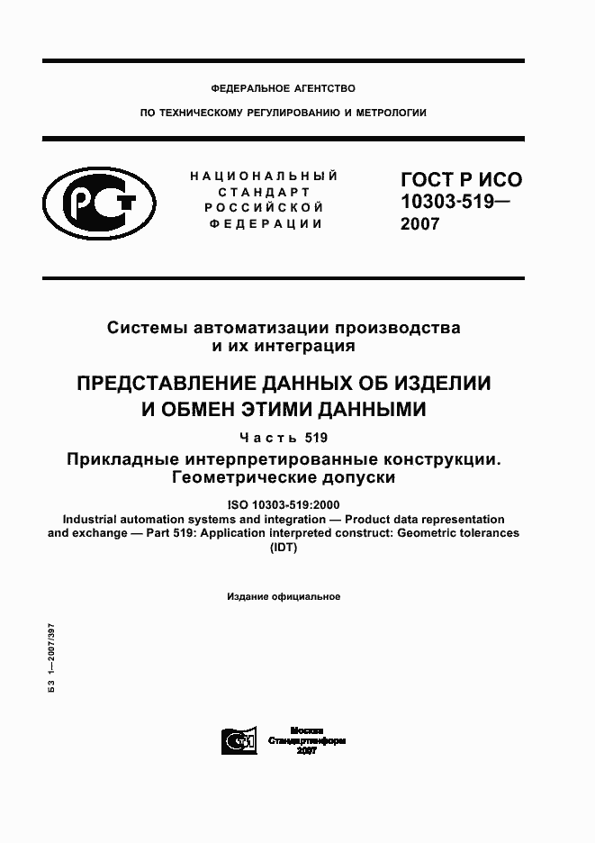 Страница 1 ГОСТ Р ИСО 10303-519-2007