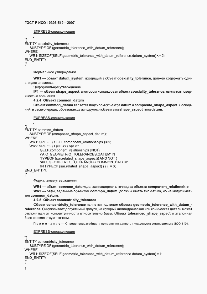 Страница 10 ГОСТ Р ИСО 10303-519-2007