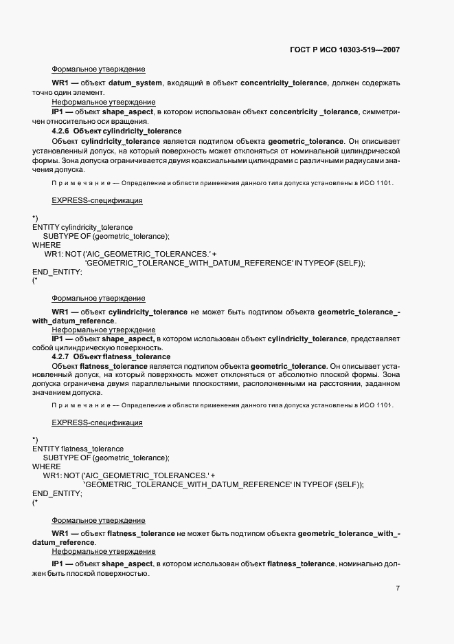 Страница 11 ГОСТ Р ИСО 10303-519-2007