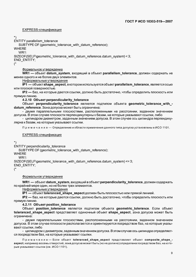 Страница 13 ГОСТ Р ИСО 10303-519-2007