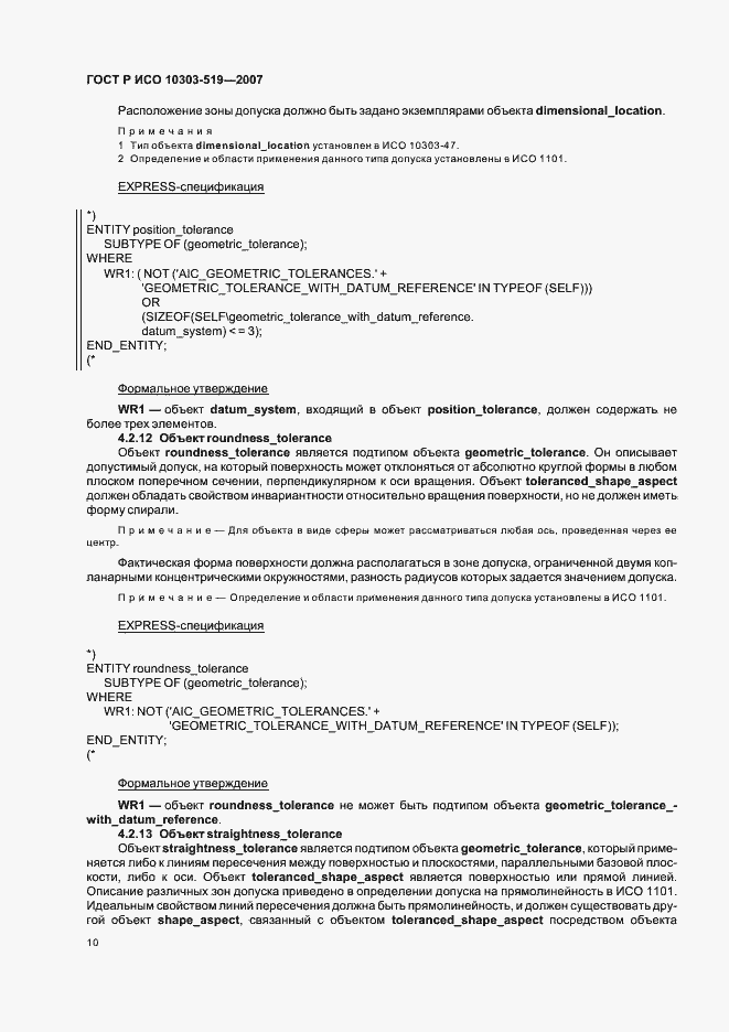 Страница 14 ГОСТ Р ИСО 10303-519-2007