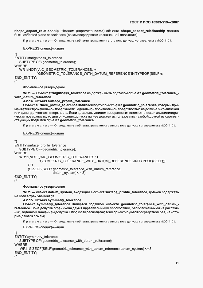 Страница 15 ГОСТ Р ИСО 10303-519-2007
