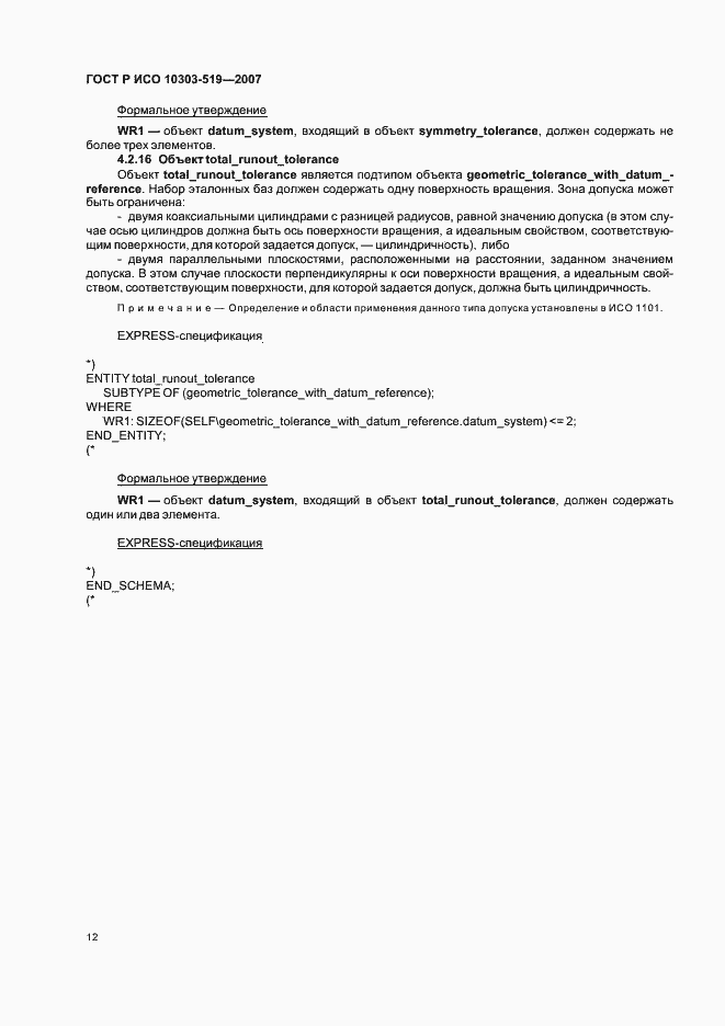 Страница 16 ГОСТ Р ИСО 10303-519-2007