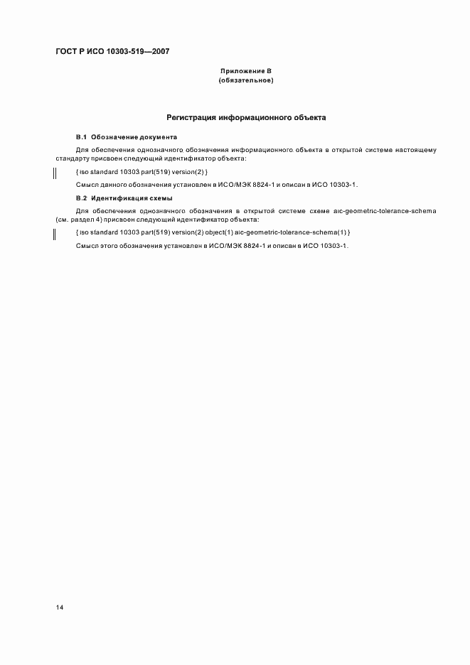 Страница 18 ГОСТ Р ИСО 10303-519-2007