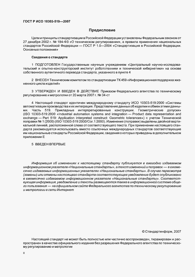 Страница 2 ГОСТ Р ИСО 10303-519-2007