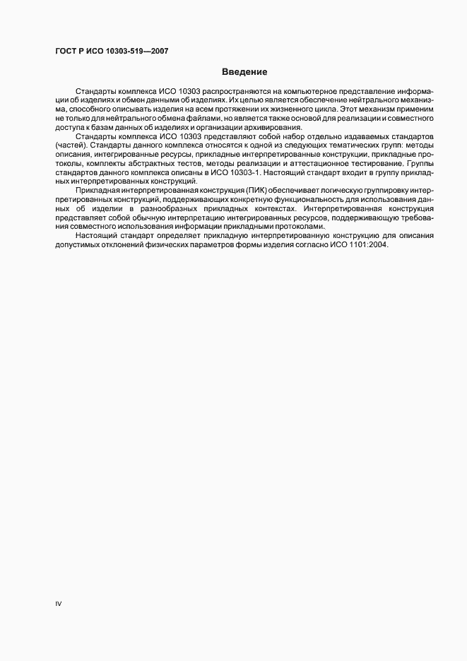 Страница 4 ГОСТ Р ИСО 10303-519-2007
