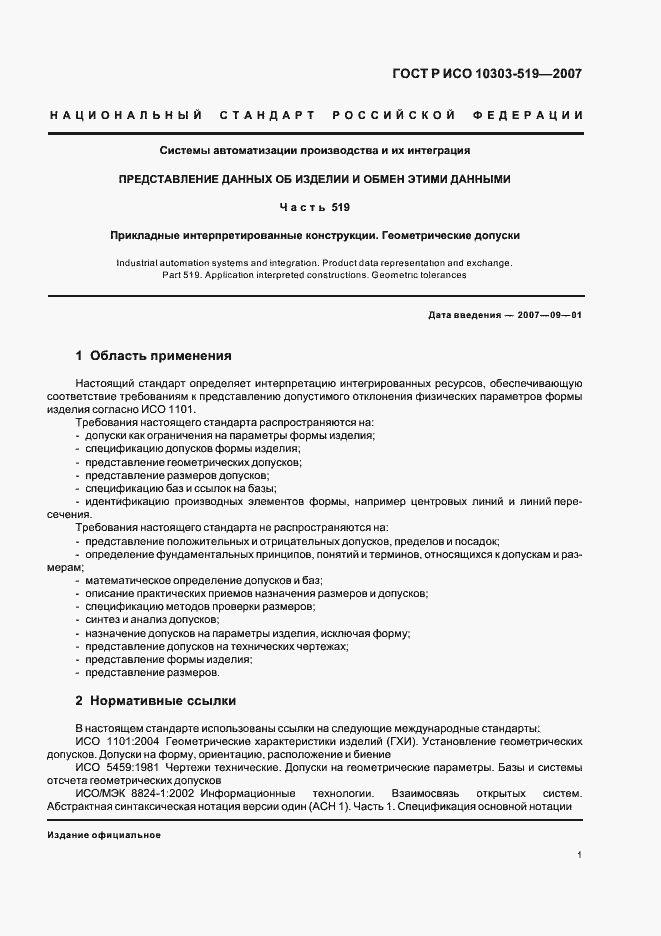 Страница 5 ГОСТ Р ИСО 10303-519-2007