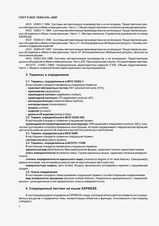 Страница 6 ГОСТ Р ИСО 10303-519-2007