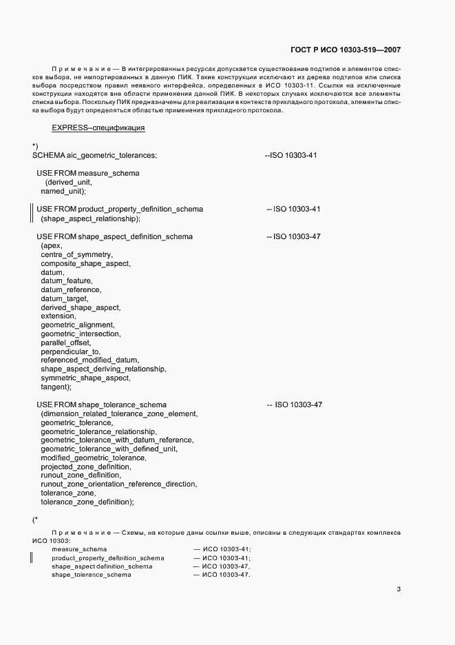 Страница 7 ГОСТ Р ИСО 10303-519-2007