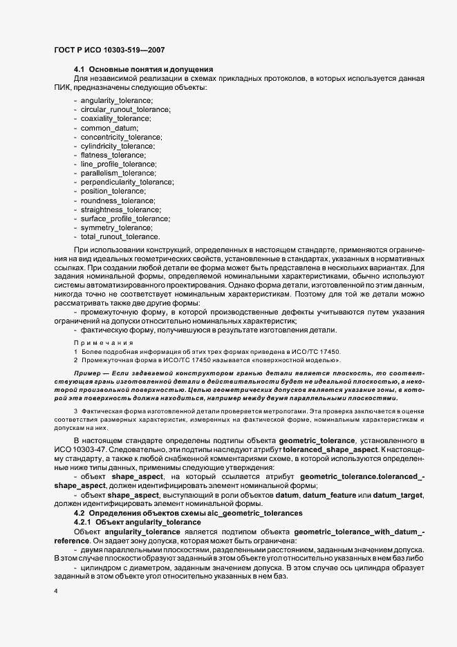 Страница 8 ГОСТ Р ИСО 10303-519-2007