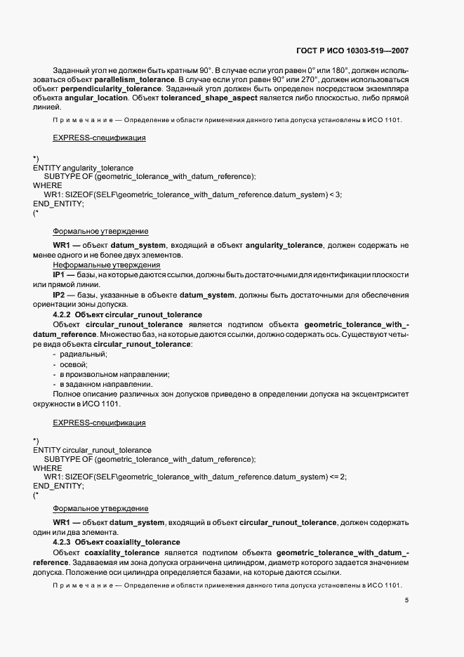 Страница 9 ГОСТ Р ИСО 10303-519-2007