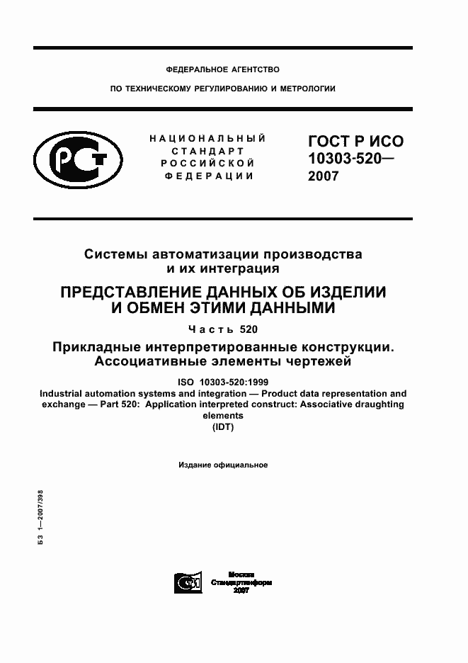 Страница 1 ГОСТ Р ИСО 10303-520-2007