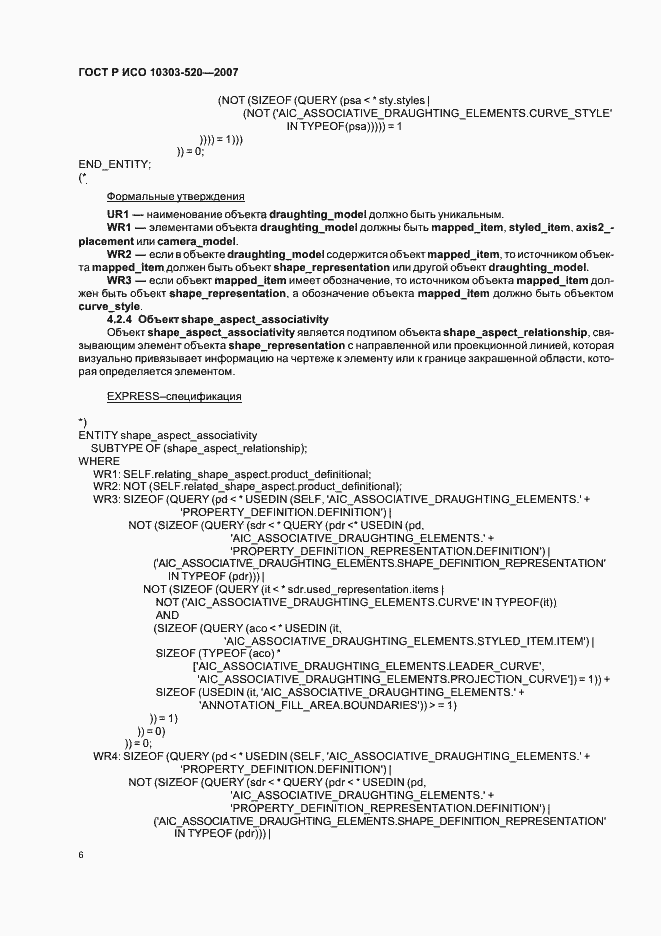 Страница 10 ГОСТ Р ИСО 10303-520-2007