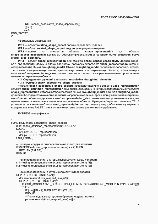 Страница 11 ГОСТ Р ИСО 10303-520-2007