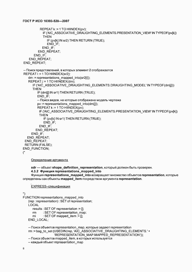 Страница 12 ГОСТ Р ИСО 10303-520-2007
