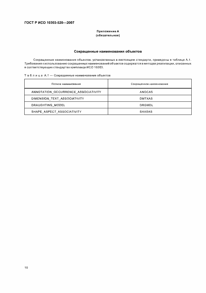 Страница 14 ГОСТ Р ИСО 10303-520-2007