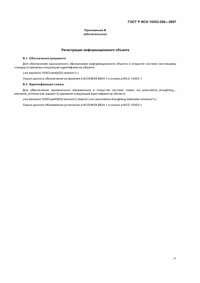 Страница 15 ГОСТ Р ИСО 10303-520-2007