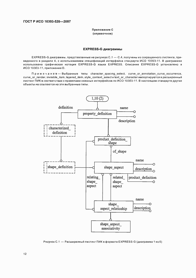 Страница 16 ГОСТ Р ИСО 10303-520-2007