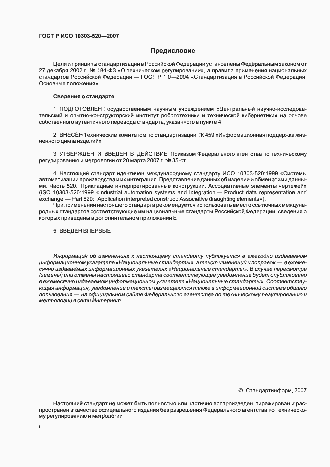 Страница 2 ГОСТ Р ИСО 10303-520-2007