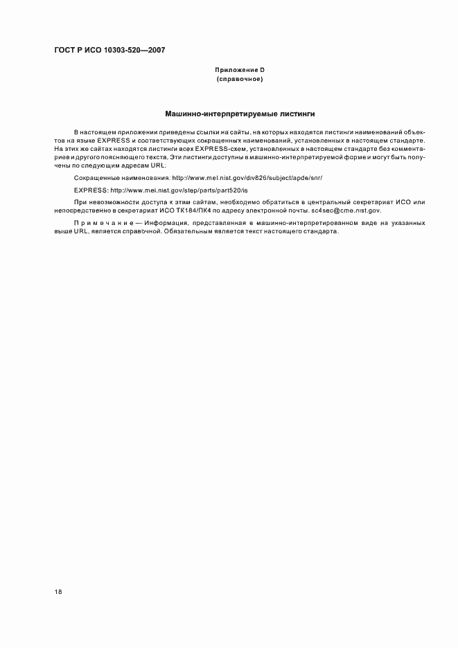 Страница 22 ГОСТ Р ИСО 10303-520-2007