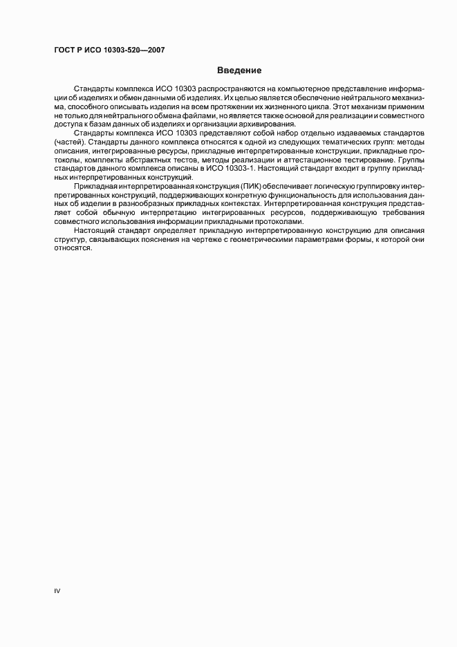 Страница 4 ГОСТ Р ИСО 10303-520-2007