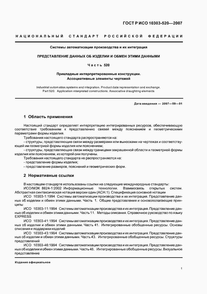 Страница 5 ГОСТ Р ИСО 10303-520-2007