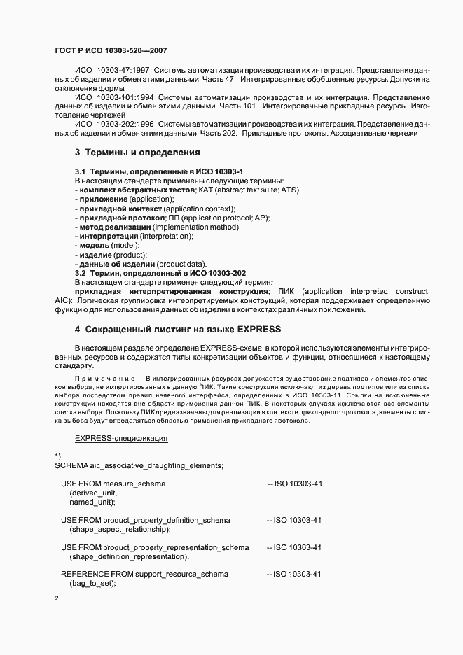 Страница 6 ГОСТ Р ИСО 10303-520-2007