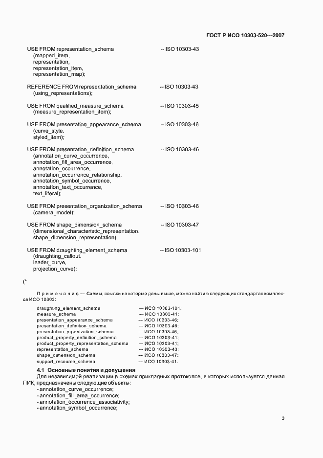 Страница 7 ГОСТ Р ИСО 10303-520-2007