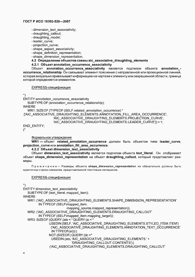 Страница 8 ГОСТ Р ИСО 10303-520-2007