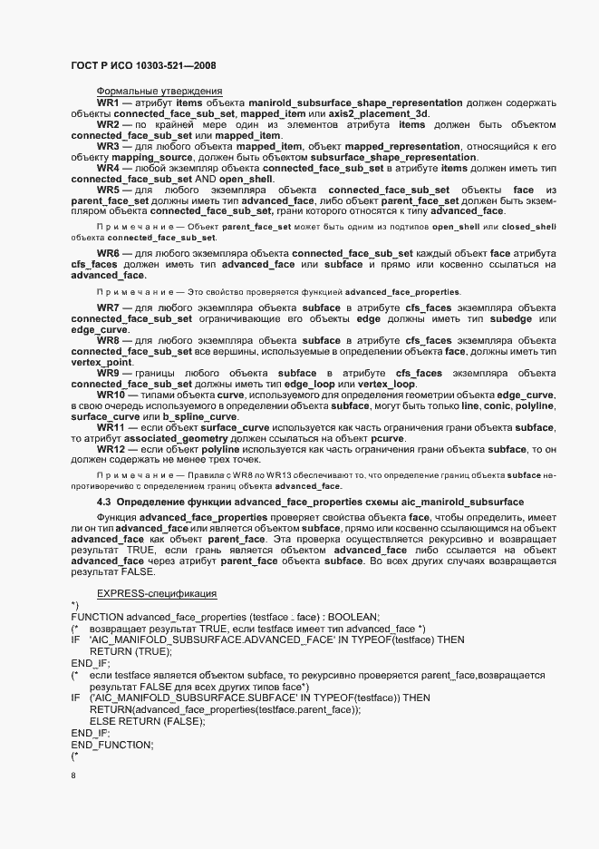 Страница 12 ГОСТ Р ИСО 10303-521-2008