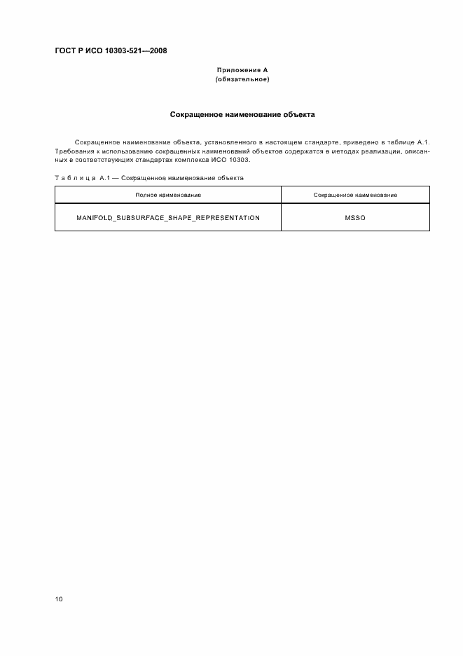 Страница 14 ГОСТ Р ИСО 10303-521-2008