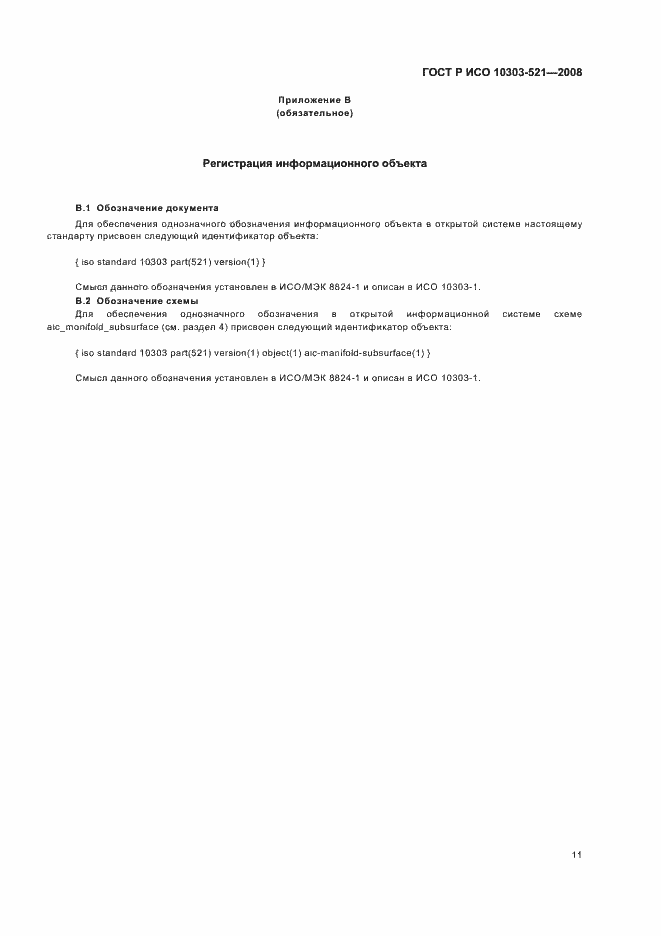 Страница 15 ГОСТ Р ИСО 10303-521-2008