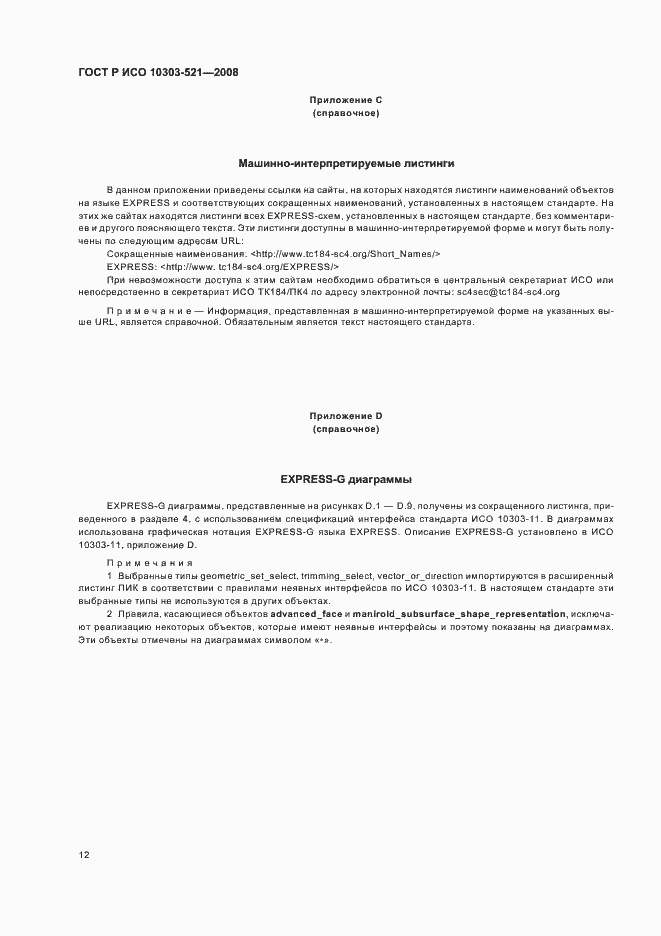 Страница 16 ГОСТ Р ИСО 10303-521-2008