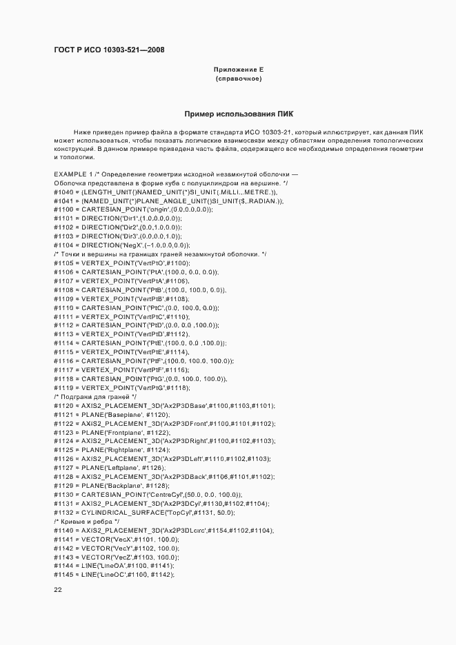 Страница 26 ГОСТ Р ИСО 10303-521-2008