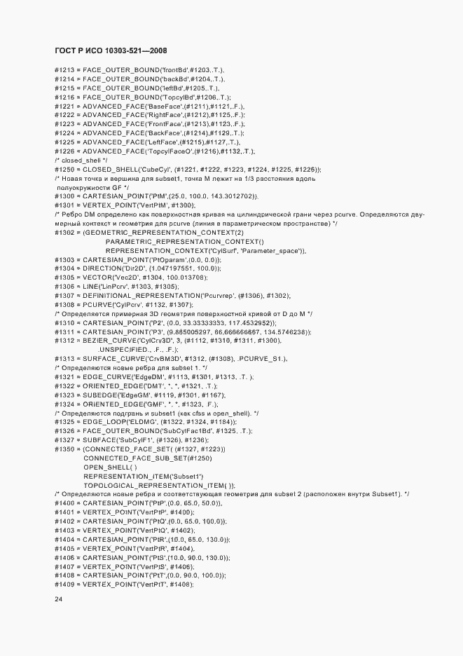 Страница 28 ГОСТ Р ИСО 10303-521-2008