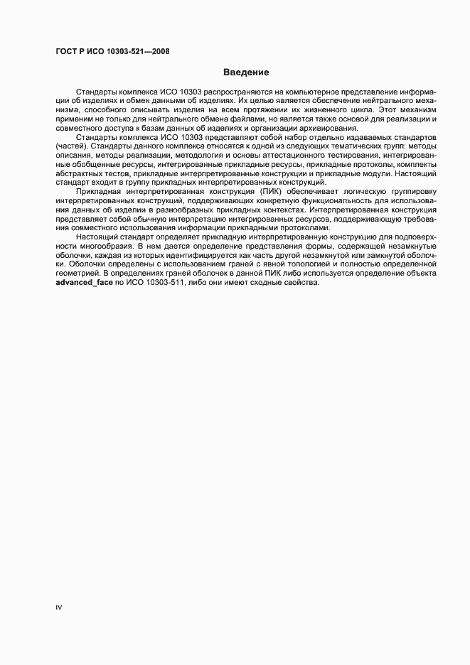 Страница 4 ГОСТ Р ИСО 10303-521-2008