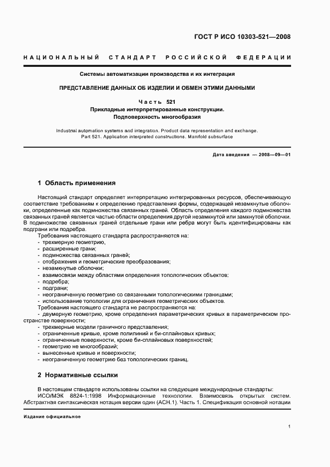 Страница 5 ГОСТ Р ИСО 10303-521-2008