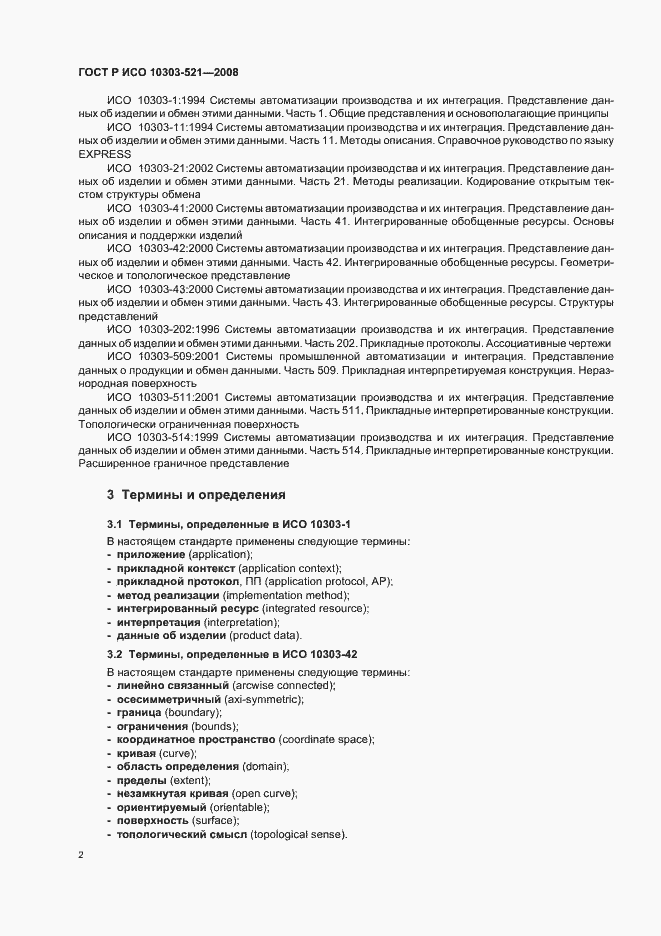 Страница 6 ГОСТ Р ИСО 10303-521-2008