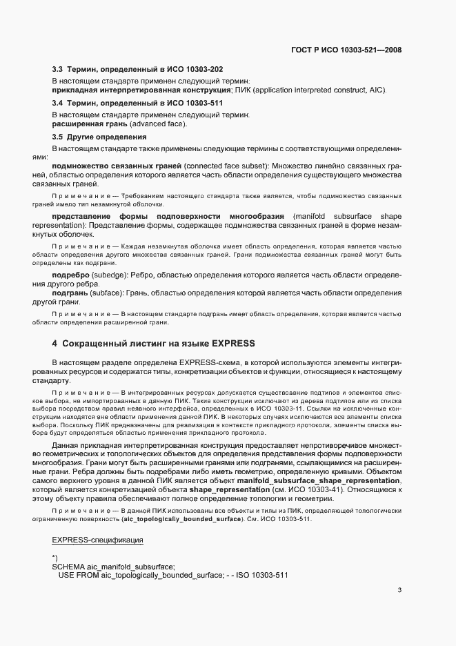 Страница 7 ГОСТ Р ИСО 10303-521-2008