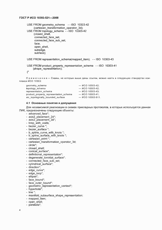 Страница 8 ГОСТ Р ИСО 10303-521-2008